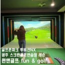 펀앤골프 운암로데오점 네이버블로그