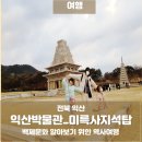 [아이와 역사여행]익산박물관_익산미륵사지석탑