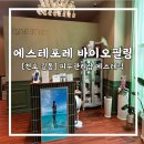 에스테포레 네이버블로그