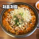 처음처럼 | 양구 주민 찐 맛집 처음처럼, 라온 후기