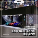 개러지 | 토미카 개러지 프리미엄 에디션 개봉 후기 (토미카 팝업, 가격)