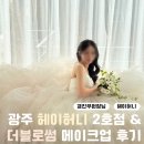 서방로 | 광주 헤이허니 2호점 촬영 후기 &amp; 더블로썸(꼼나나) 경진 부원장님 후기