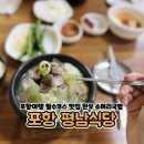 평남식당 | 포항여행 평남식당 존맛탱 소머리국밥 먹고 온 후기