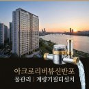 아크로리버뷰신반포 | 서초 계량기필터 아크로리버뷰신반포 수도계량기필터설치