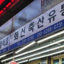 화신축산유통