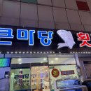 큰마당횟집