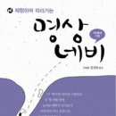 불광1-038 | 체험을 하며 따라가는 명상 네비 - 강선희(지은이), 불광