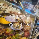 오아시스넷 | 부천 신중동 조개전골 맛집 오아시스조개 솔직후기