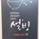 설빙 군산수송점 | 설빙) 군산 수송점 '인절미아이스크림''초코크로플'