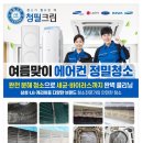 청필크린 | 평택 에어컨청소 꼼꼼한업체 청필크린 후기~