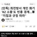 [단독] 최전방서 개인 화기 'K2 소총'도 빈총 경계…軍 "지침과 규정 따라" 이미지