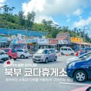 츄라우미수족관 입장권 할인티켓 구매방법 쿄다휴게소 일본휴게소 간식