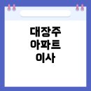 레이크푸르지오어린이집 | 광교신도시 대장주 아파트, 이사가면 남들이 알아줄까?