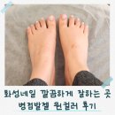 반디인하우스&큐릭스 | 병점발젤 만족도 높았던 반디인하우스 큐릭스 병점점 솔직후기