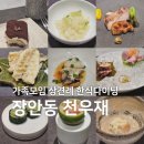 동백천우 | 상견례 가족모임 식당 추천 장안동 맛집 한식다이닝 천우재