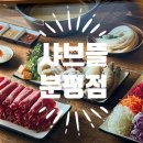 세븐일레븐 청주분평제일점 | 청주 맛집 - 샤브뜰 (분평점)