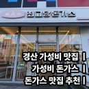 최고당돈가스경산 | 경산 사동 가성비 맛집｜최고당돈가스 종류 많고 양도 많아요