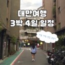 J.W Boxing Club | 3박4일 대만 여행 일정 정리, 자유여행 타이베이 단수이