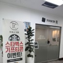 미-페이스 | 대전 송강동 더일론 페이스 피부관리 터치미 (20년 경력 회원권 정착 후기)