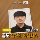 안성시 공도 사진관 당신의 인생사진 증명사진 촬영 후기