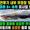 KF-21 전투기 74차 비행 초음속 발사 속력! 이미지