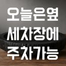청솔세차장 이미지