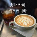 리프커피바 | [잠실 맛집] 송리단길 라떼가 맛있는 힙한 감성 카페 '리프커피바' 솔직 후기