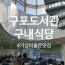 구포도서관구내식당 이미지