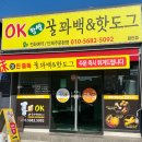 OK 꿀꽈백&핫도그