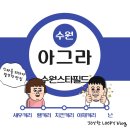 수원-1704 | 수원 스타필드 맛집 - 아그라 스타필드 수원점 내돈내산 후기(메뉴, 가격, 웨이팅 등)