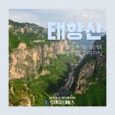 다드림푸드 | [중국 태항산 여행] 태항산 3박 5일 하나투어 패키지 일정·여행적기·경비·후기 총정리