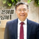 하나님의 모든 은혜를 기억하고 하나님께 감사를 드리라 (시편 103편 강해): 정동수 목사, 사랑침례교회, 킹제임스흠정역성경, 설교, 이미지