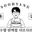 수향편백찜샤브샤브물왕점