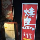 미야비 | [일본/마쓰야마 맛집] 오카이도 야키토리 맛집 미야비 이자카야 솔직 후기, 메뉴 추천