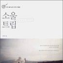 소울트립