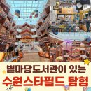 WOW휘트니스클럽 | 주말 데이트와 가족 나들이를 완성하는 수원 스타필드 탐방기- 층별안내, 편의시설, 체험공간, 디저트 팝업