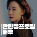 중앙대학교 예술대학원 | 반민정프로필 배우 나이·고향·학력·필모그래피, 9월 결혼 예비신랑은 1살 연상 사업가
