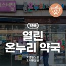 열린온누리약국 이미지