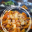 도담한식 | 북촌 한식 맛집 북촌도담 보쌈과 낙지볶음 후기