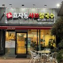 효자동샤브칼국수