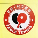 윤탁구탁구장