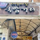 해남일번지 | [대인시장 식당] 푸짐한 순대 서비스로 유명한 나주식당의 대체 식당 &#39;해남일번지&#39; 과연???
