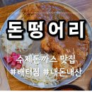 돈떵어리 - 춘천시 퇴계로93번길 8 | 돈떵어리
