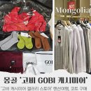 겨울 몽골 여행 고비 캐시미어 코트 기념품 구매 팁