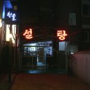 장수설렁탕 이미지