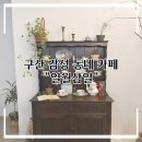 [은평구] 분위기 좋은 은평구 카페/ 감성 동네 카페/ 인테리어가 예쁜 카페 : 일월삼일 솔직 후기