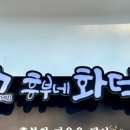 흥부네화덕 - 김해시 | 흥부네화덕