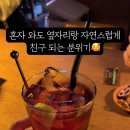낭만신림 | [서울/신림] 혼자 가도 꿀잼! 우린 칭구칭긔 '제주 곁 서울혼술바 신림점' 후기