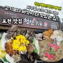 청산-1 | 경기 포천 맛집 | 청산명가(청산별미) 부모님 극찬한 또간집 내돈내산 샤브샤브