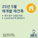 지에스(GS)25뉴원광타운점 | 재개발 관심 구역 - 대구 동구 신암뉴타운 임장 가기 전 준비